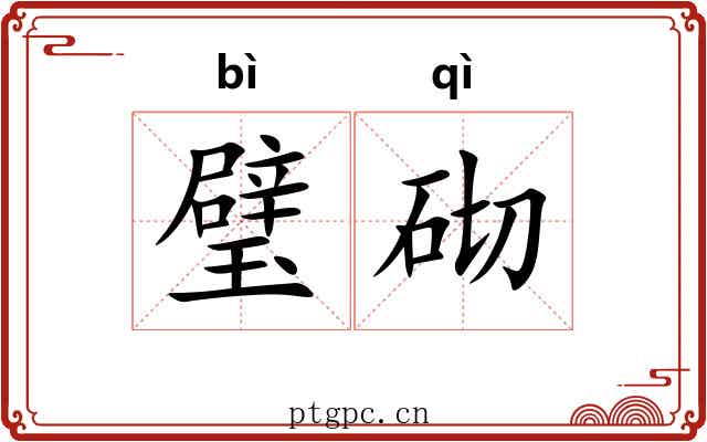 璧砌