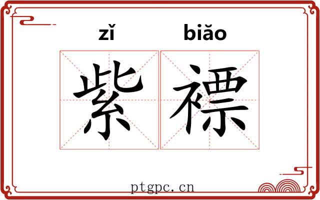 紫褾