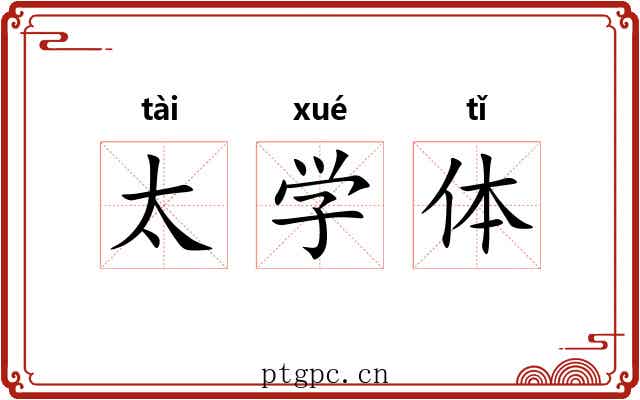 太学体