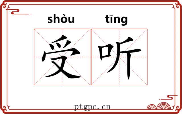 受听