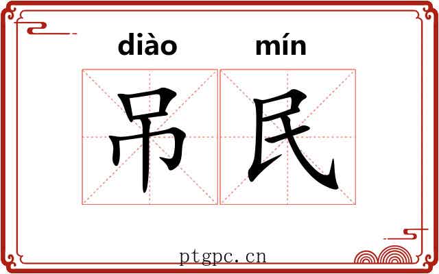 吊民