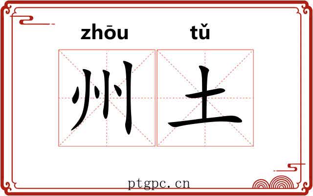 州土