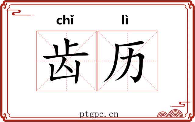 齿历 齿历