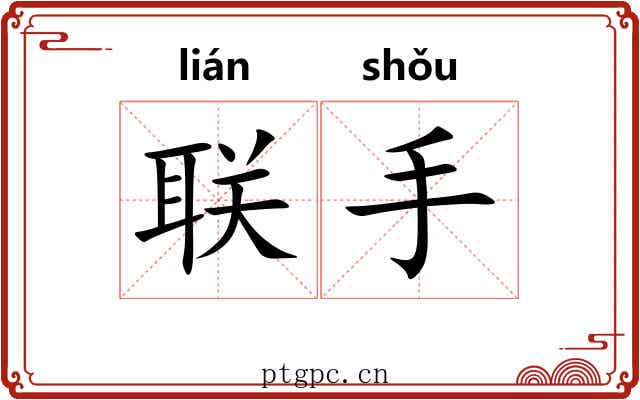 联手