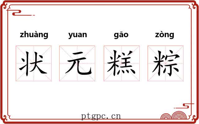 状元糕粽