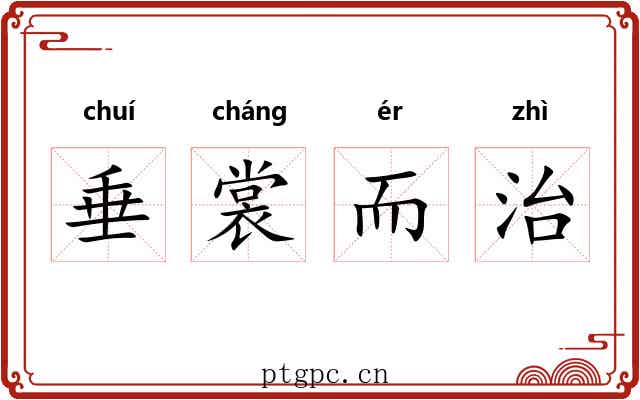 垂裳而治