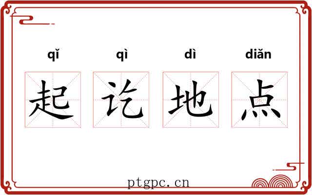 起讫地点 起讫地点