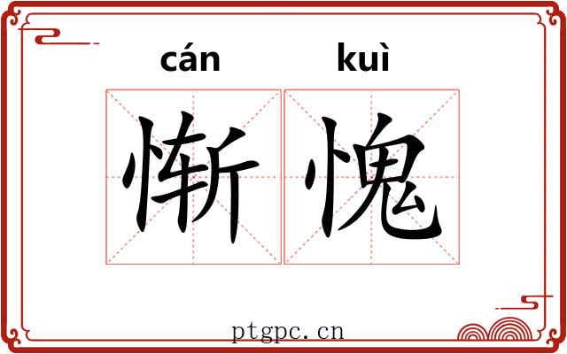惭愧 惭愧