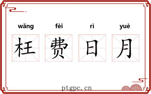枉费日月 枉费日月