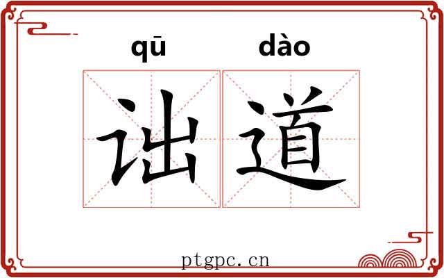 诎道