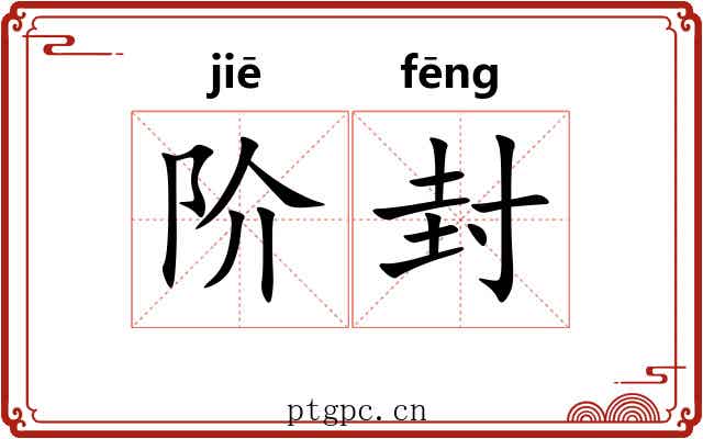 阶封
