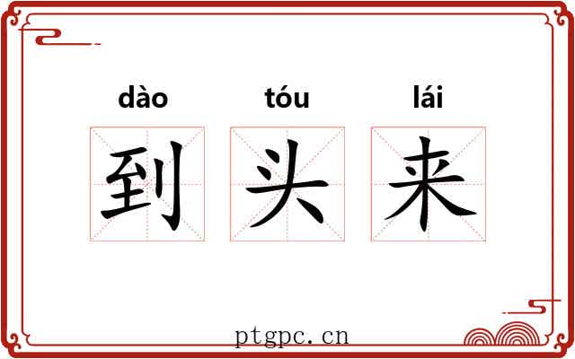 到头来 到头来