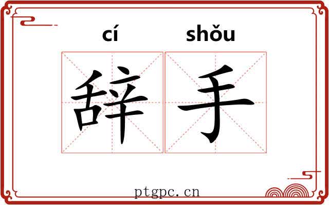 辞手