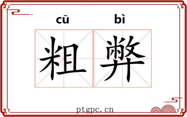 粗弊 粗弊