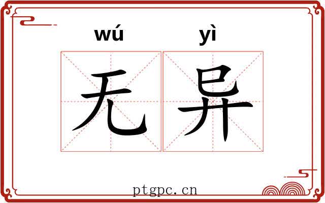无异