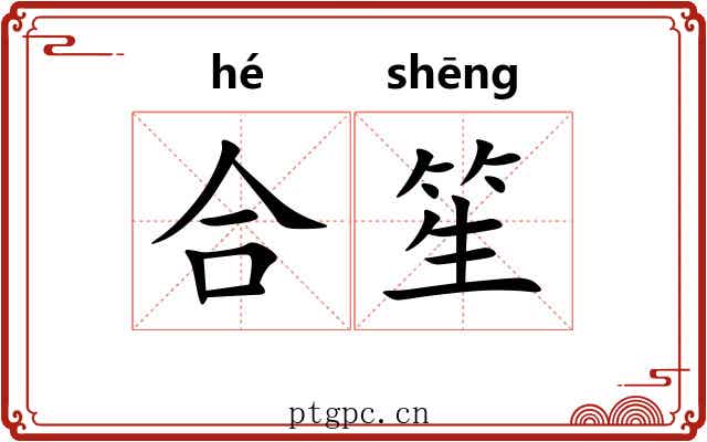 合笙