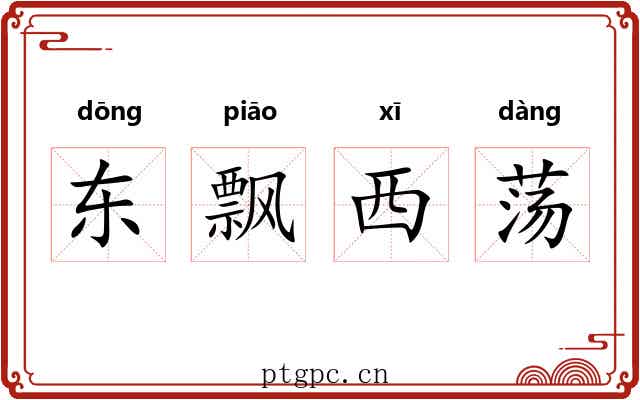 东飘西荡