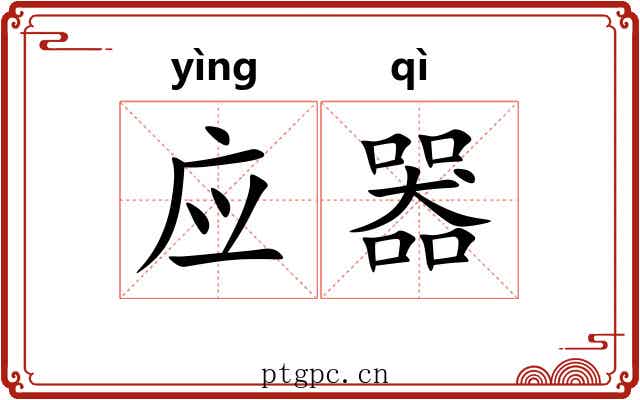 应器 应器