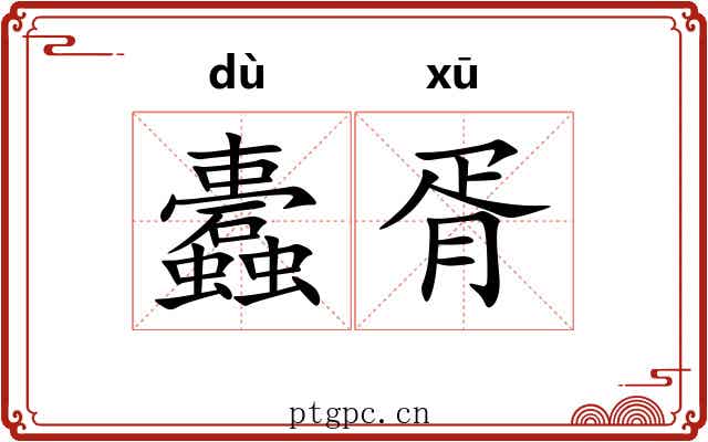 蠹胥