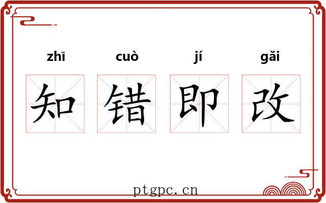 知错即改