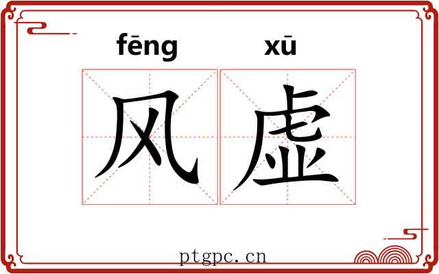 风虚 风虚