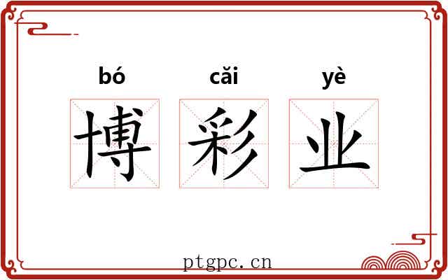 博彩业 博彩业