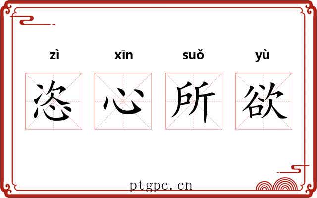 恣心所欲 恣心所欲