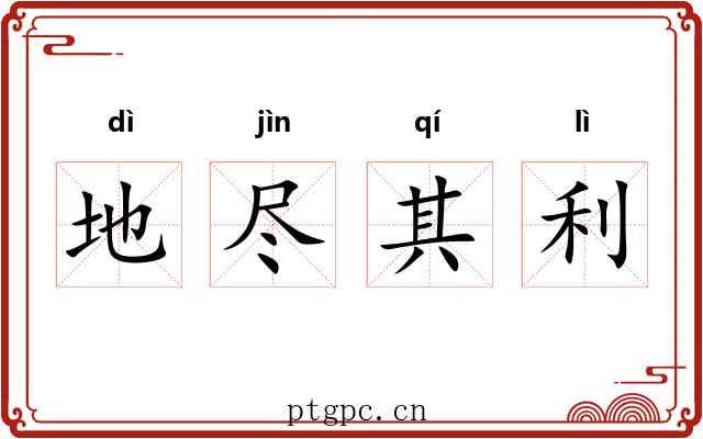 地尽其利 地尽其利