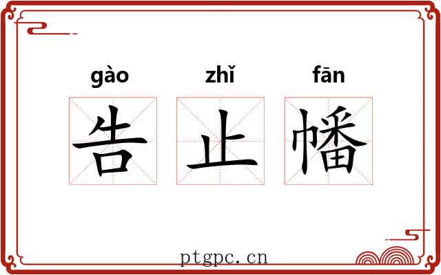 告止幡 告止幡