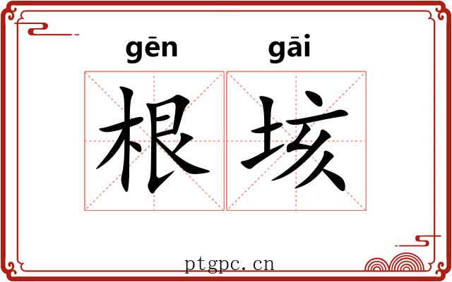 根垓