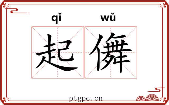 起儛 起儛