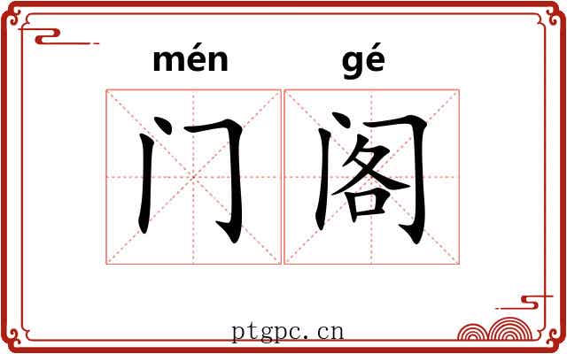 门阁