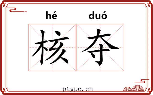 核夺