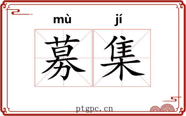 募集