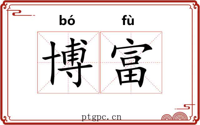 博富