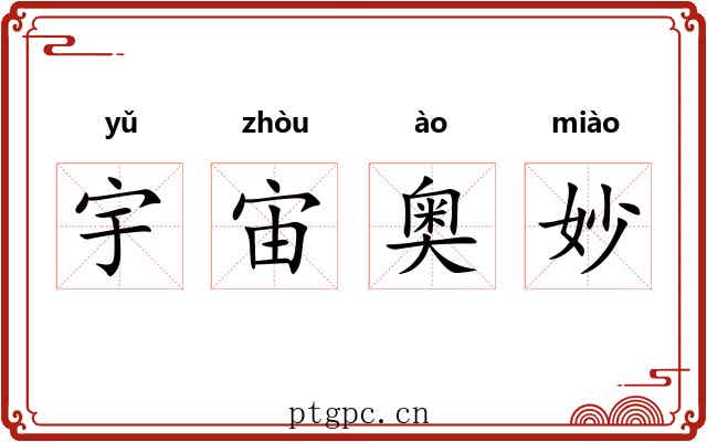 宇宙奥妙