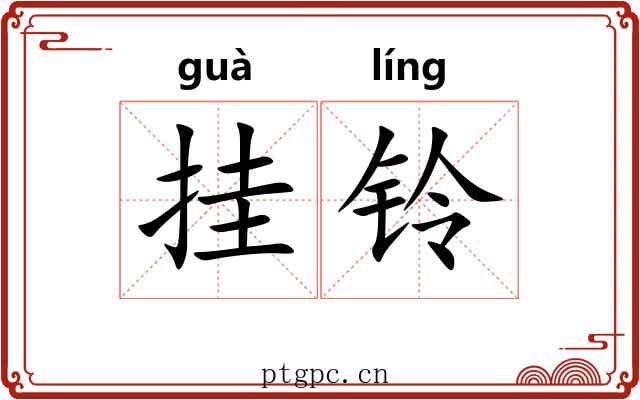 挂铃