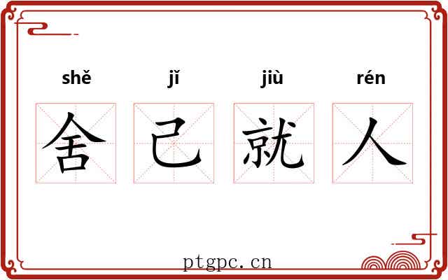 舍己就人 舍己就人