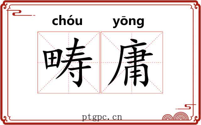 畴庸