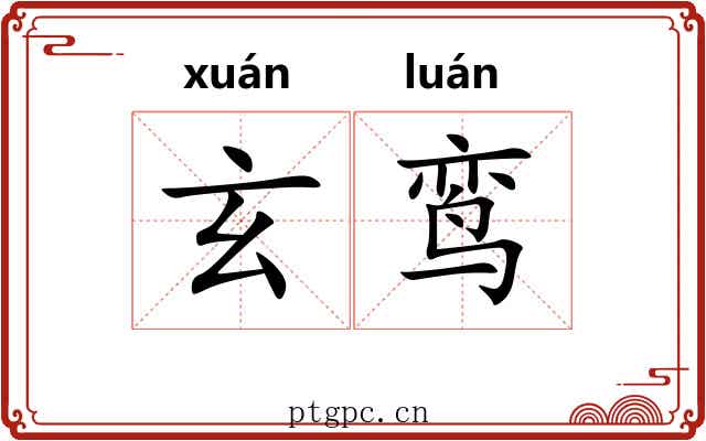 玄鸾