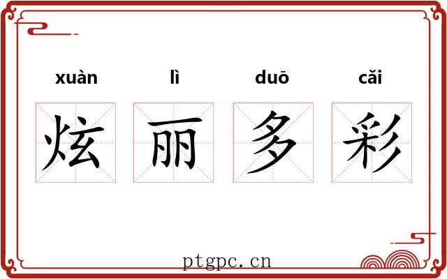 炫丽多彩 炫丽多彩