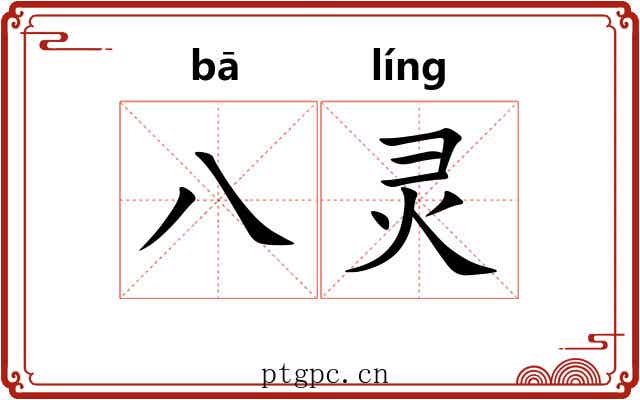八灵