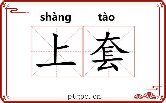 上套