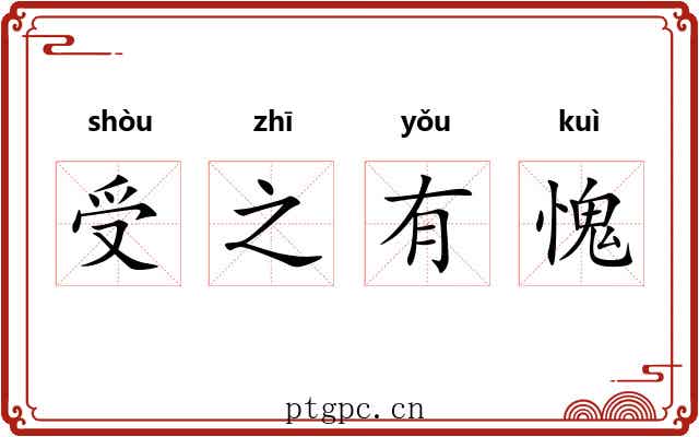 受之有愧
