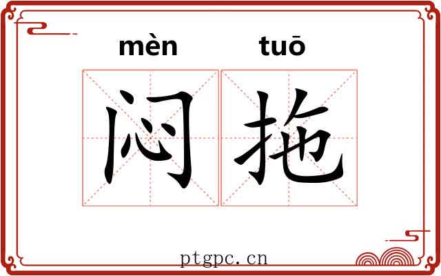 闷拖