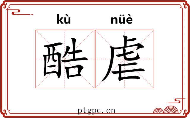 酷虐