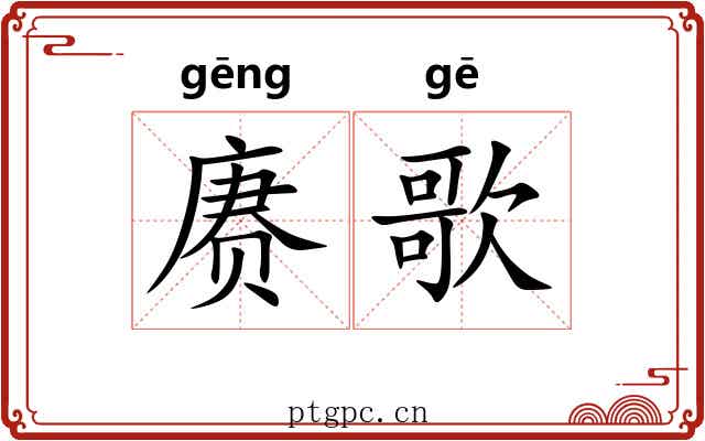 赓歌
