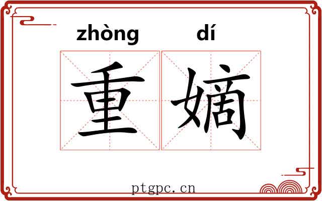 重嫡 重嫡