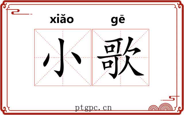 小歌