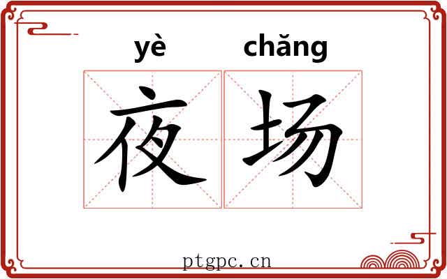 夜场